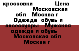 кроссовки  ADIDAS › Цена ­ 2500-3000 - Московская обл., Москва г. Одежда, обувь и аксессуары » Мужская одежда и обувь   . Московская обл.,Москва г.